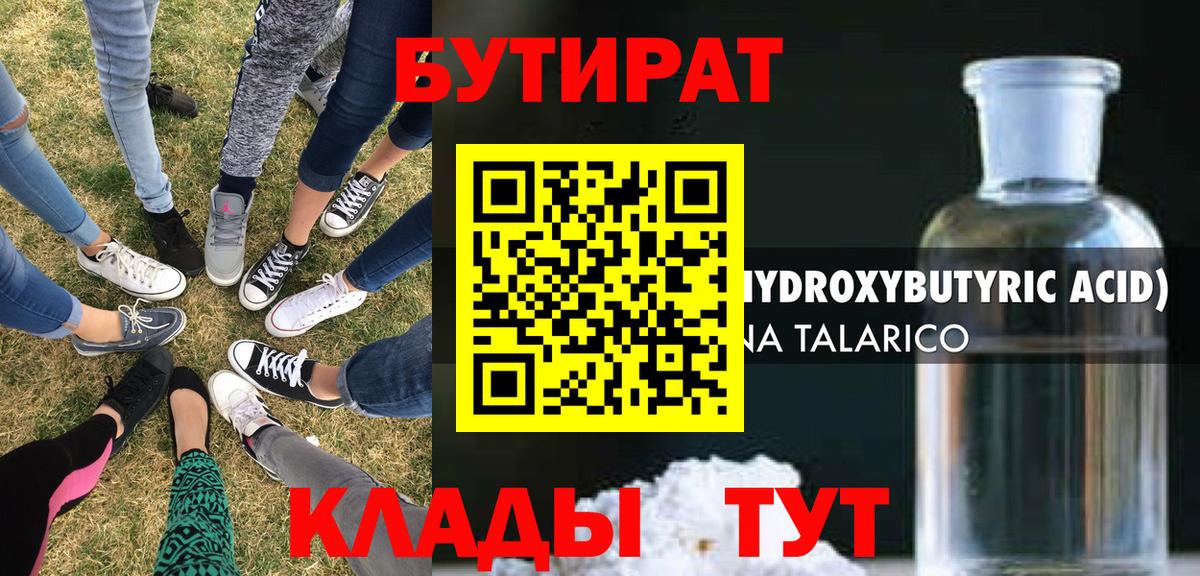 Надым  БУТИРАТ бутандиол  Вход с VPN 