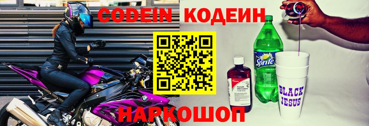 Кодеин Purple Drank  Вход с VPN  Кодеиновый сироп Lean Purple Drank  Надым 